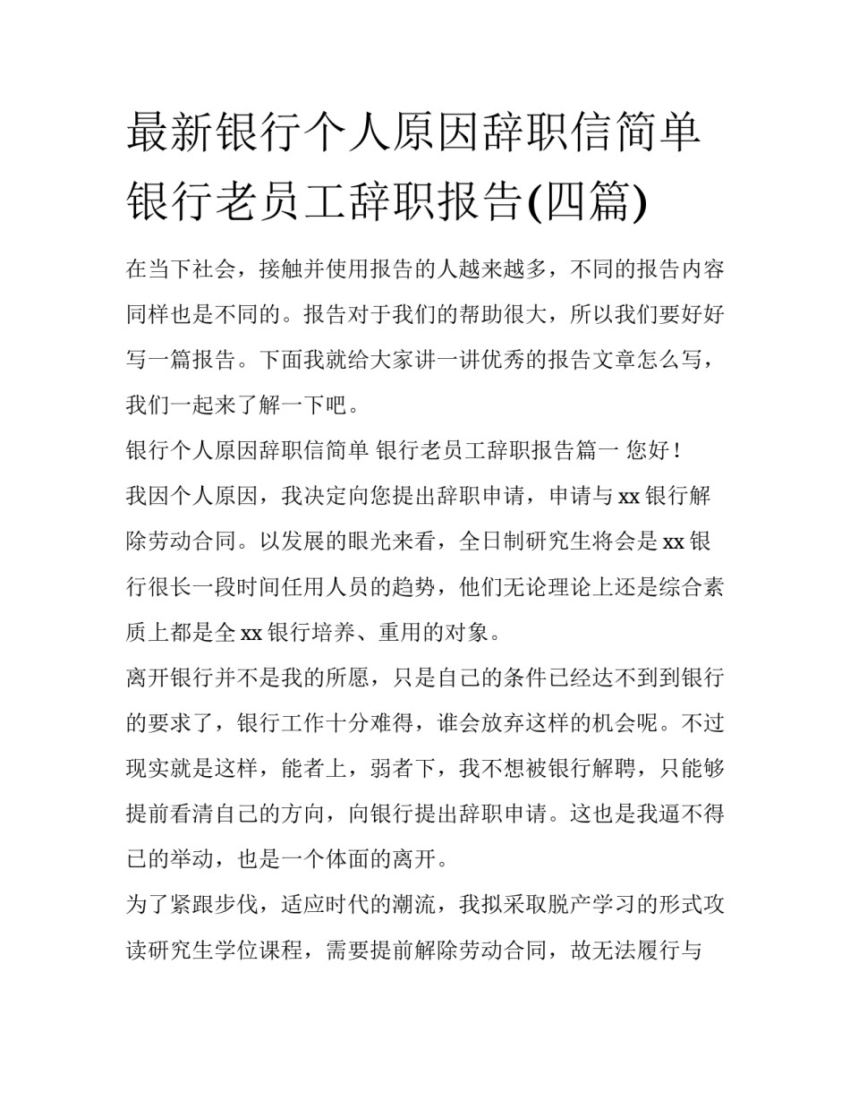最新银行个人原因辞职信简单 银行老员工辞职报告(四篇)_第1页