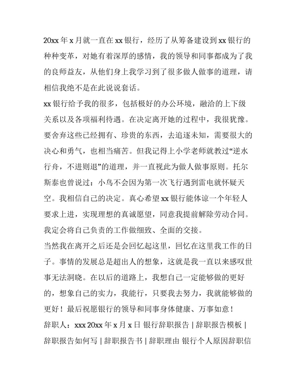 最新银行个人原因辞职信简单 银行老员工辞职报告(四篇)_第3页