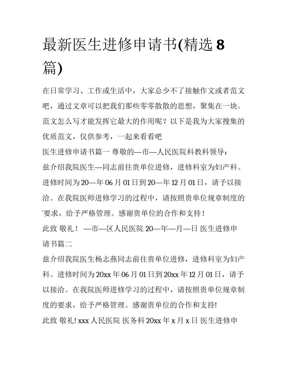 最新医生进修申请书(精选8篇)_第1页