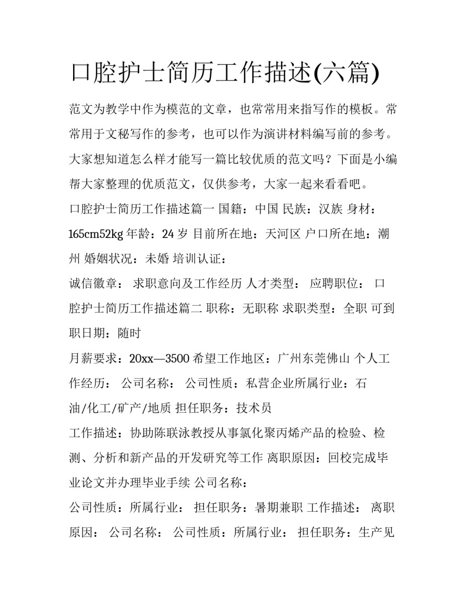 口腔护士简历工作描述(六篇)_第1页
