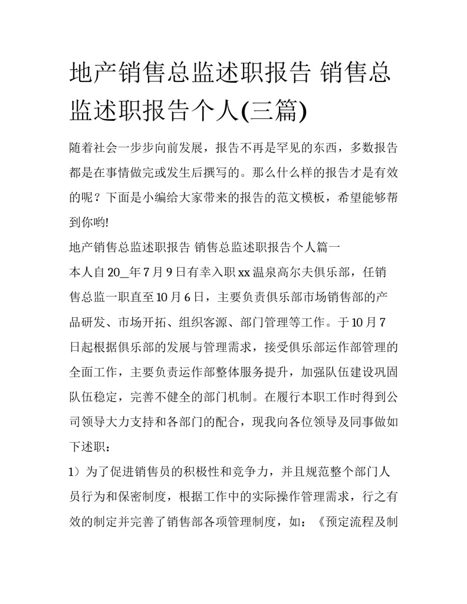 地产销售总监述职报告 销售总监述职报告个人(三篇)_第1页
