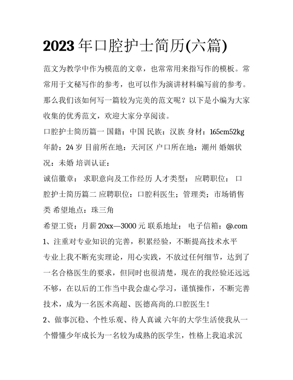 2023年口腔护士简历(六篇)_第1页