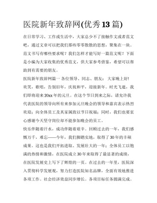 医院新年致辞网(优秀13篇)
