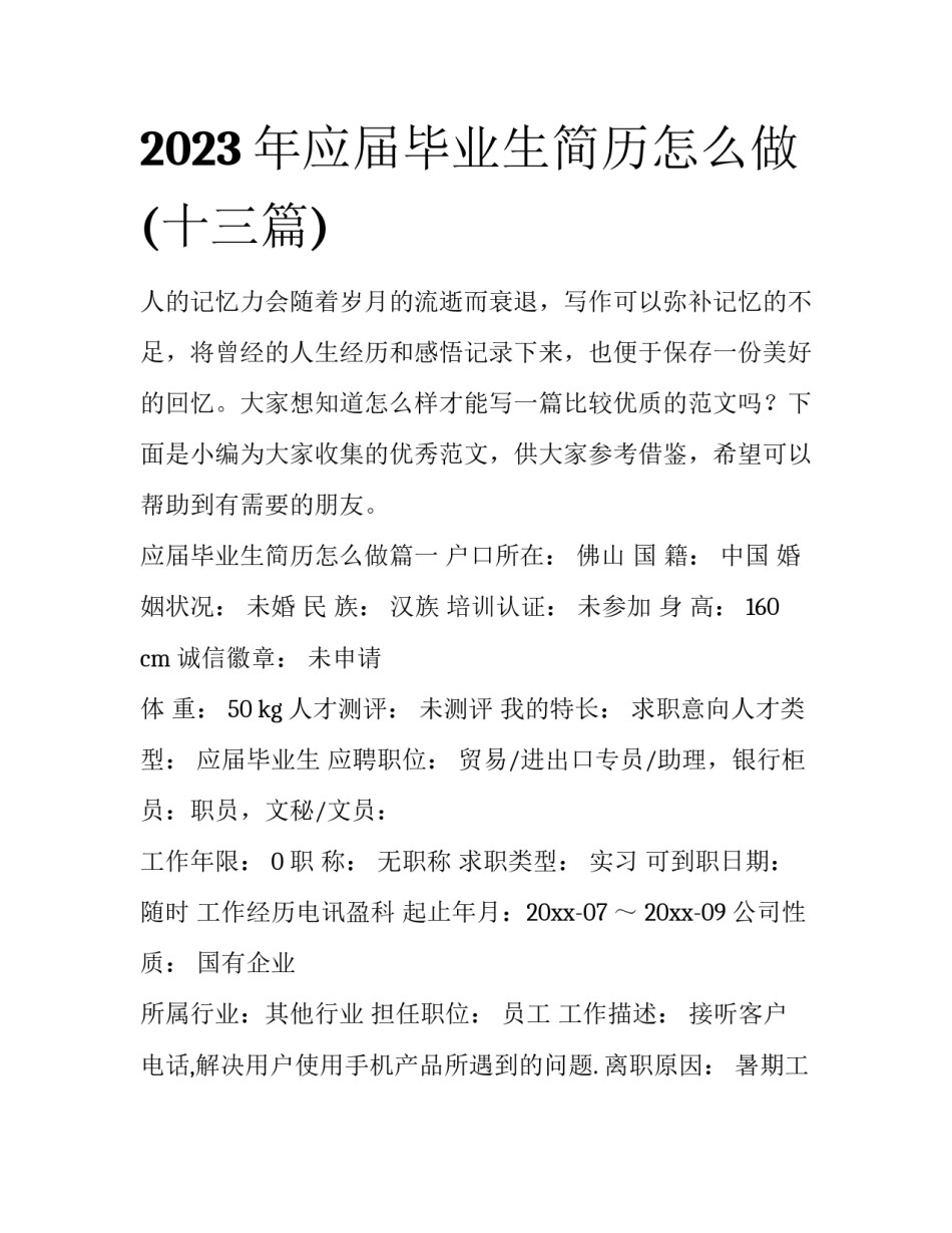 2023年应届毕业生简历怎么做(十三篇)_第1页