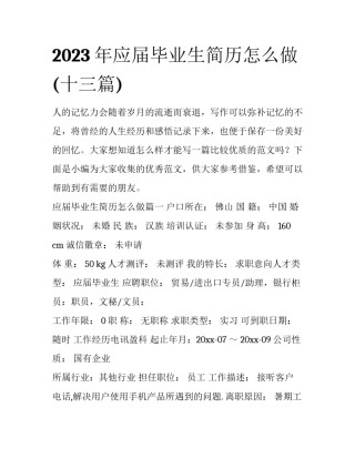 2023年应届毕业生简历怎么做(十三篇)