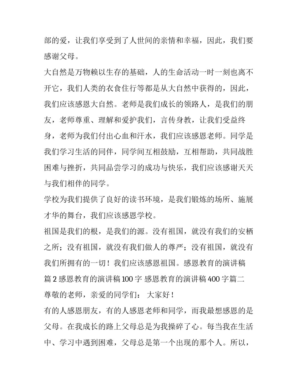 感恩教育的演讲稿100字 感恩教育的演讲稿400字(18篇)_第2页