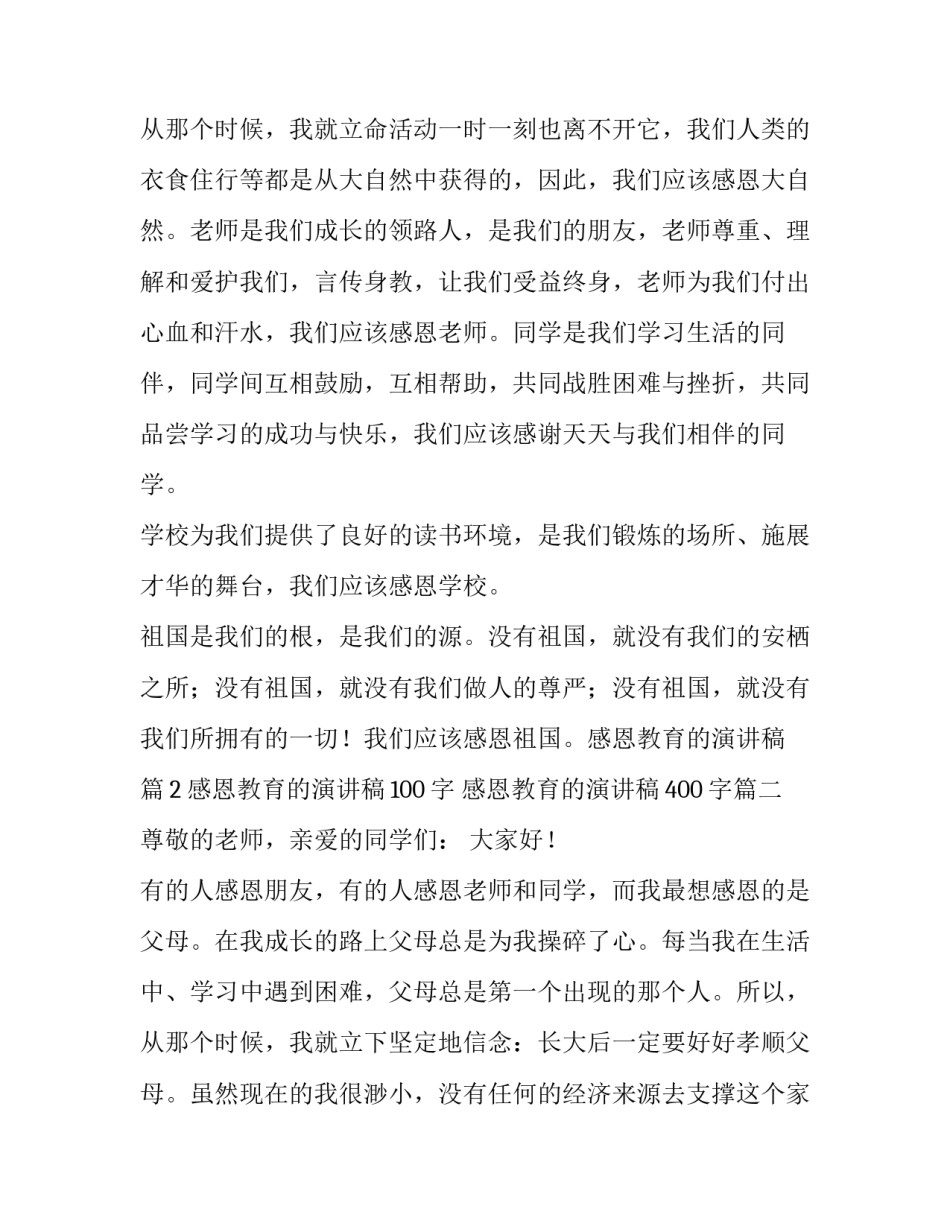 感恩教育的演讲稿100字 感恩教育的演讲稿400字(18篇)_第3页