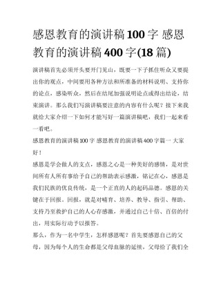 感恩教育的演讲稿100字 感恩教育的演讲稿400字(18篇)