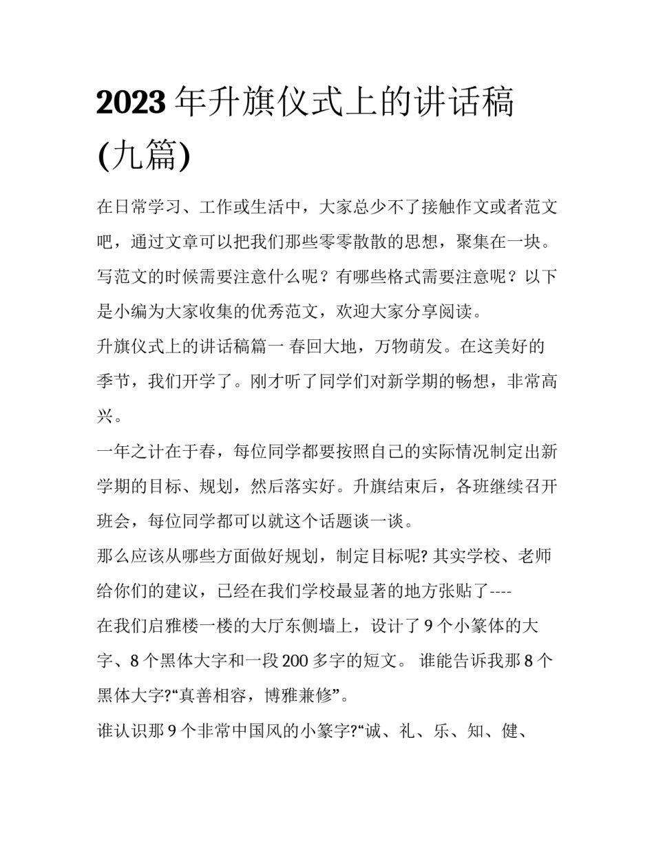 2023年升旗仪式上的讲话稿(九篇)_第1页