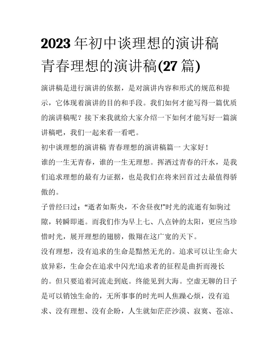 2023年初中谈理想的演讲稿 青春理想的演讲稿(27篇)_第1页