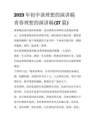 2023年初中谈理想的演讲稿 青春理想的演讲稿(27篇)