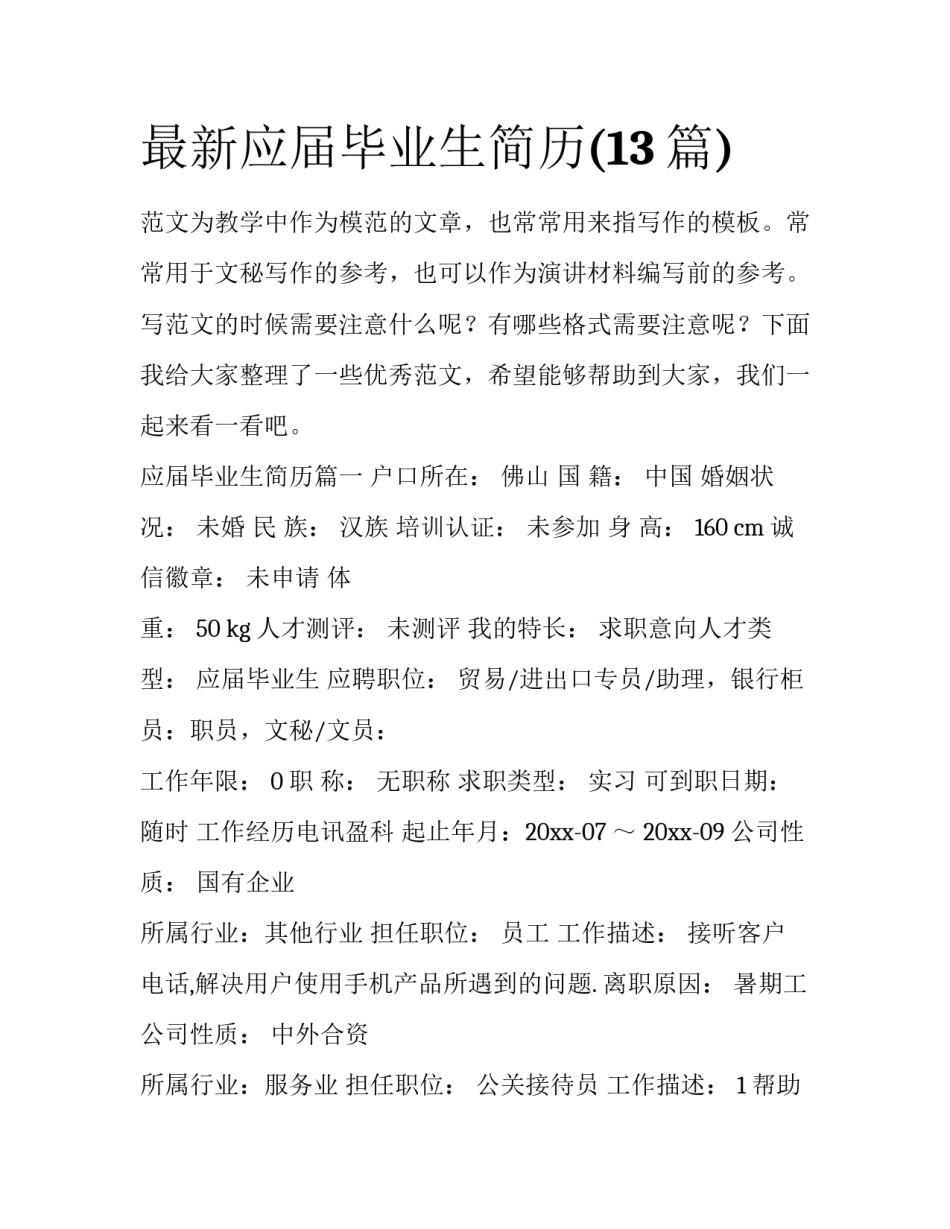 最新应届毕业生简历(13篇)_第1页