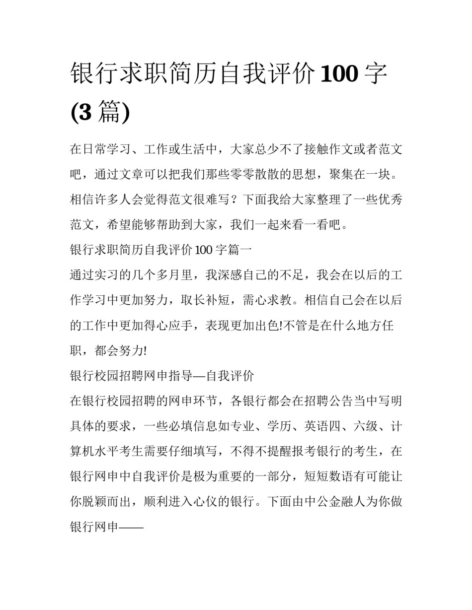 银行求职简历自我评价100字(3篇)_第1页