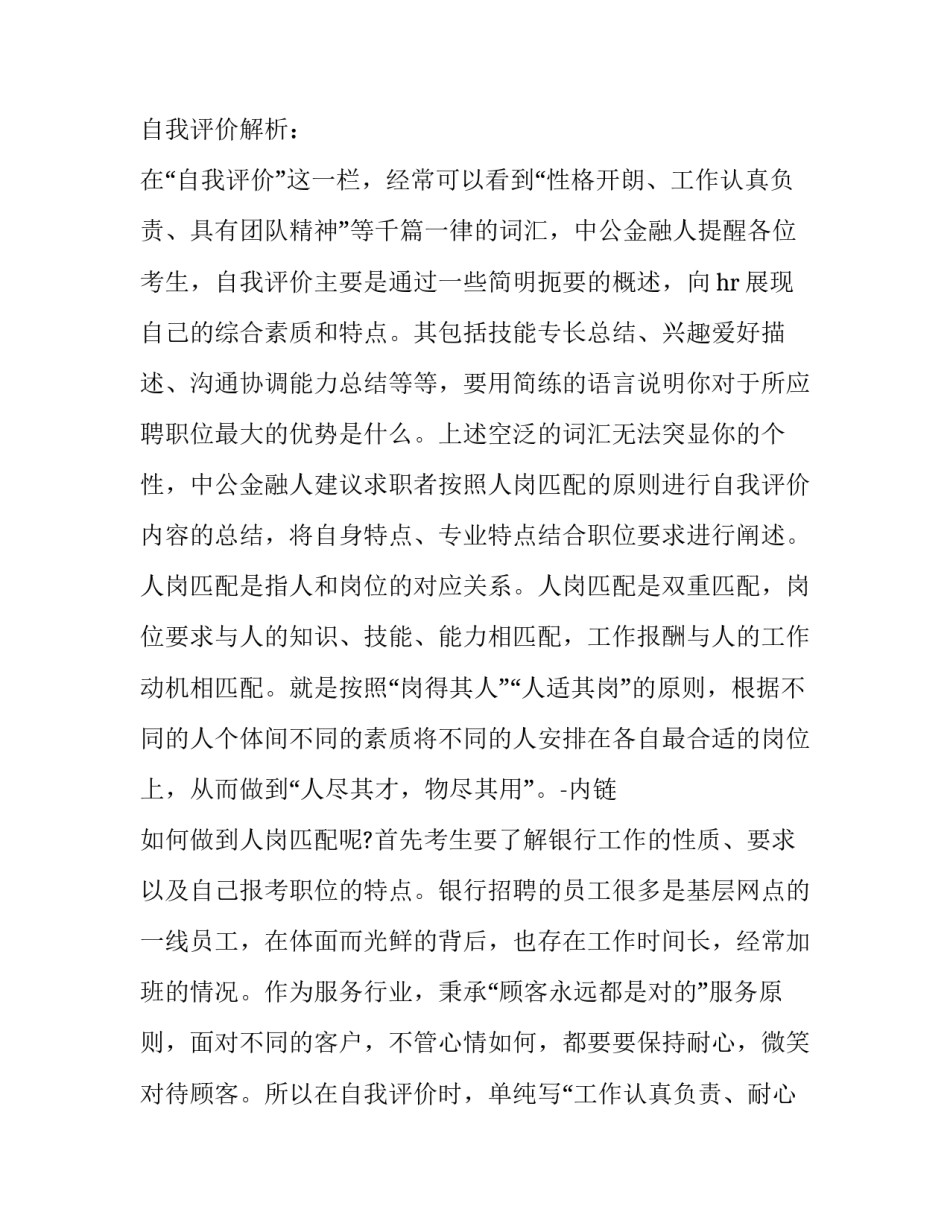 银行求职简历自我评价100字(3篇)_第2页