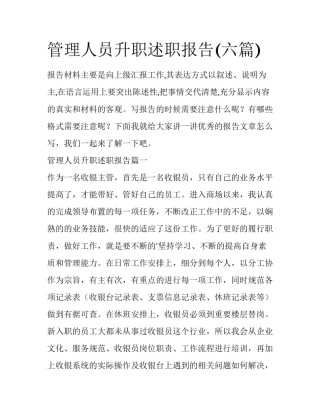 管理人员升职述职报告(六篇)