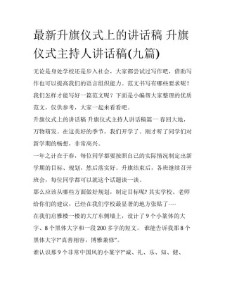 最新升旗仪式上的讲话稿 升旗仪式主持人讲话稿(九篇)