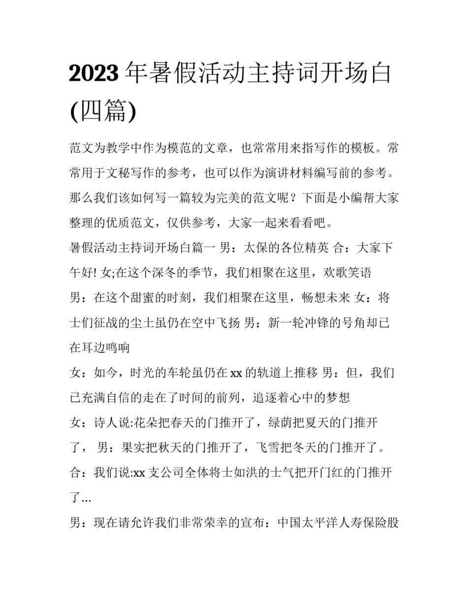 2023年暑假活动主持词开场白(四篇)_第1页