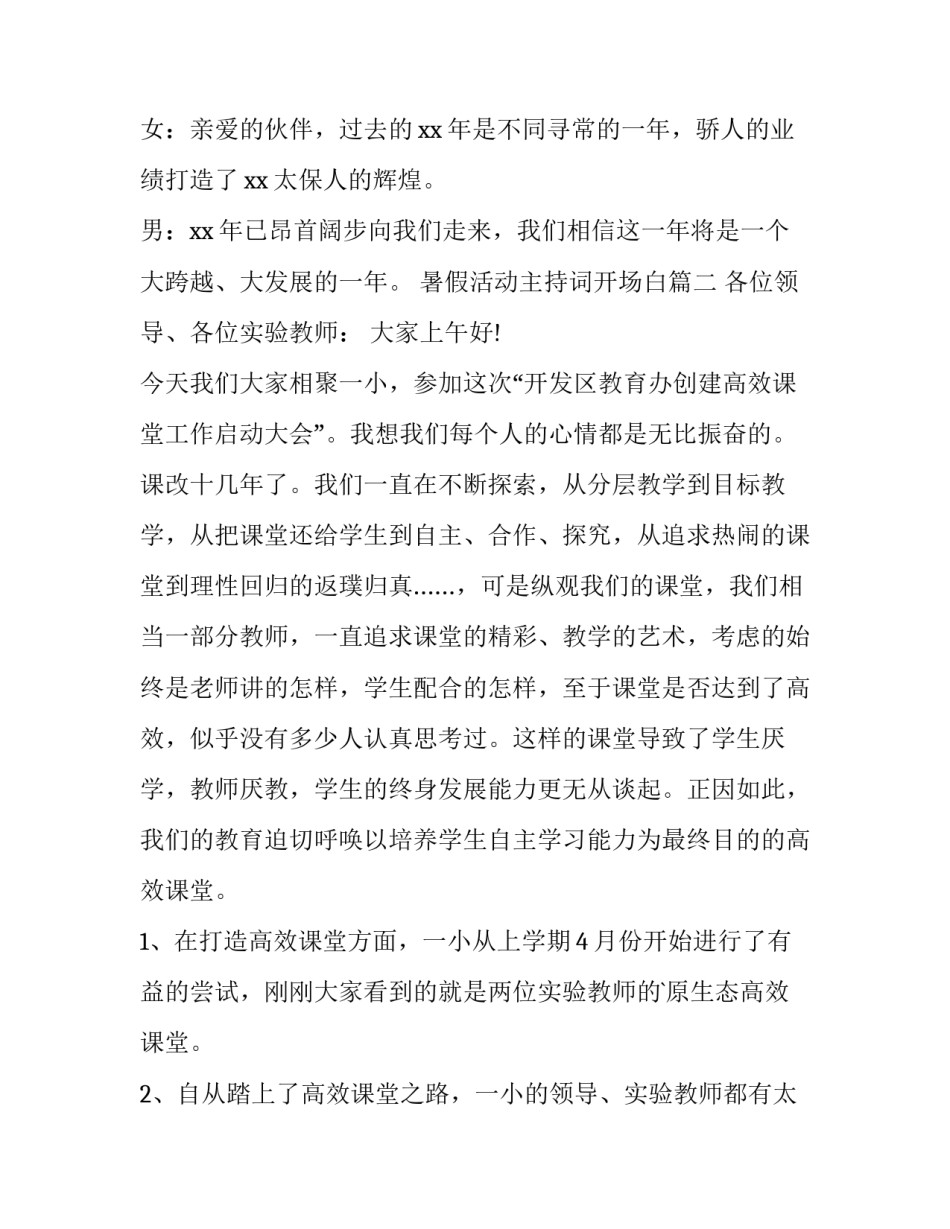 2023年暑假活动主持词开场白(四篇)_第3页