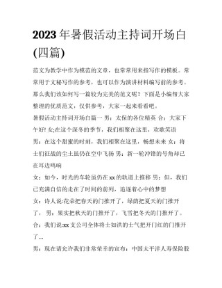 2023年暑假活动主持词开场白(四篇)