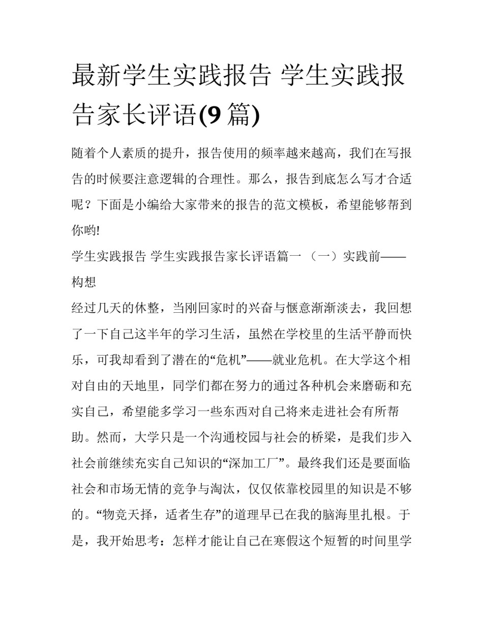 最新学生实践报告 学生实践报告家长评语(9篇)_第1页