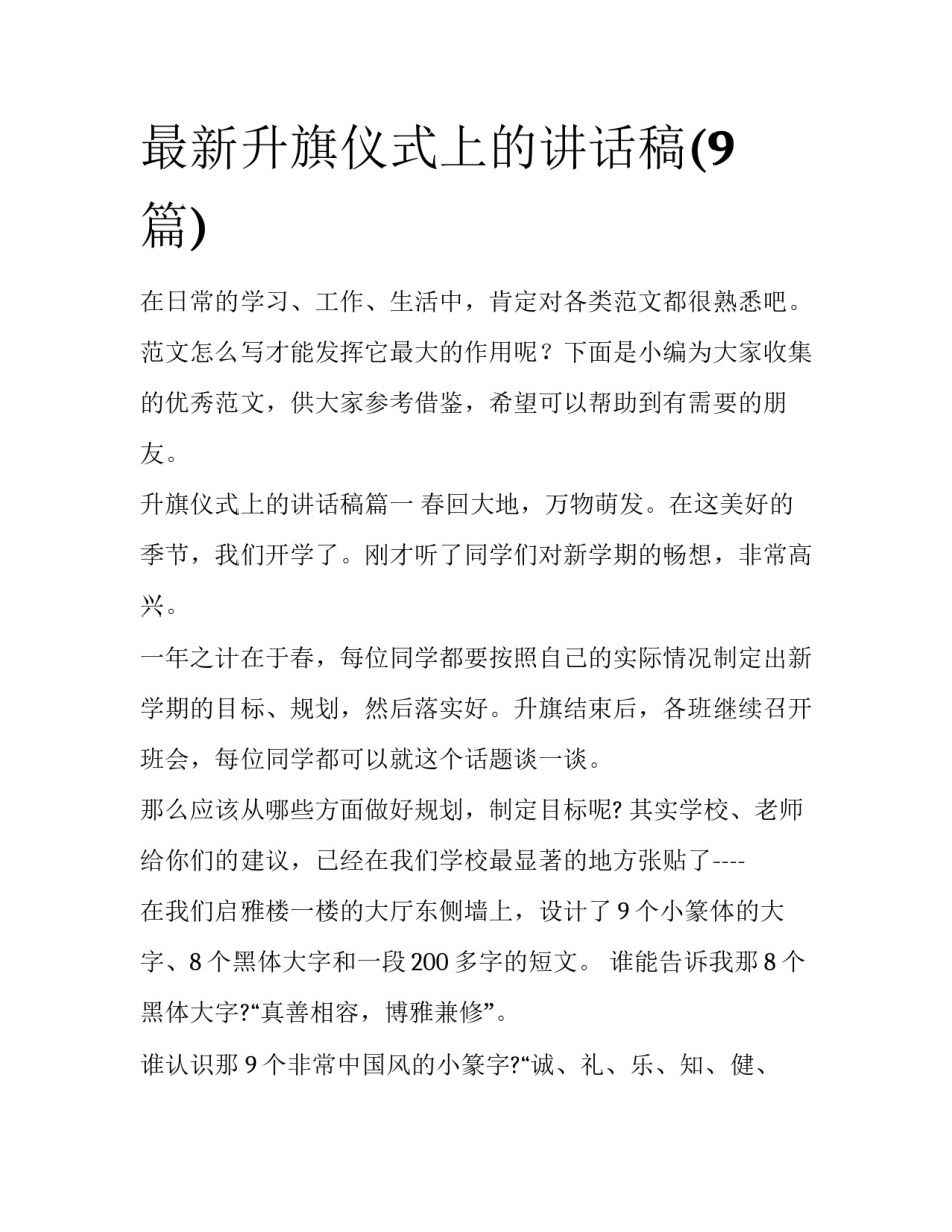 最新升旗仪式上的讲话稿(9篇)_第1页