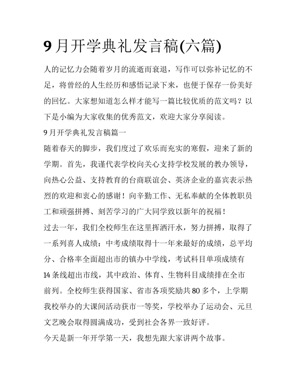 9月开学典礼发言稿(六篇)_第1页