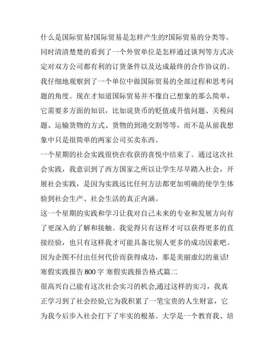 最新寒假实践报告800字 寒假实践报告格式(二十三篇)_第3页