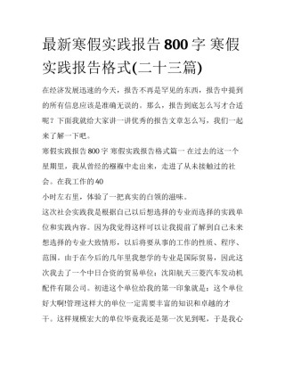 最新寒假实践报告800字 寒假实践报告格式(二十三篇)