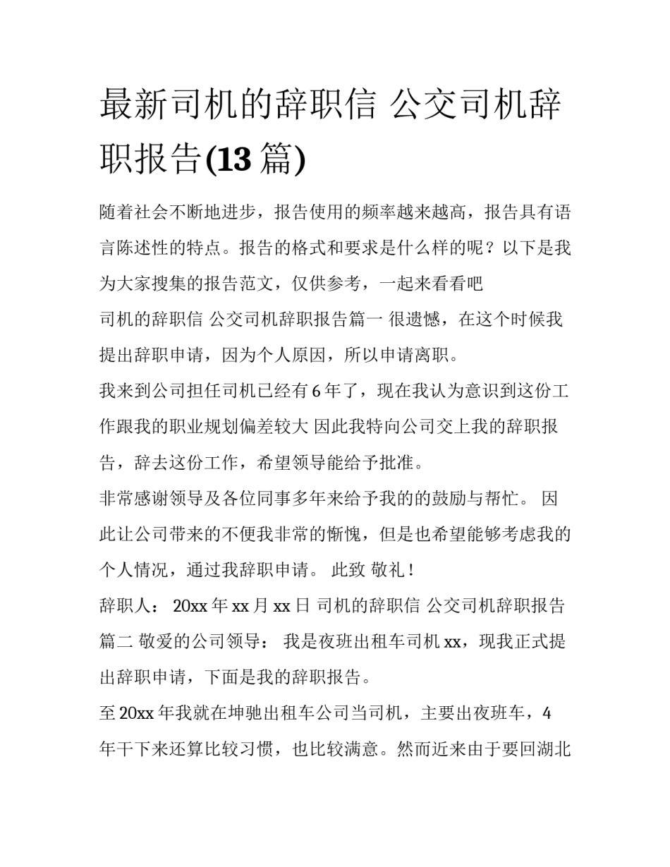 最新司机的辞职信 公交司机辞职报告(13篇)_第1页