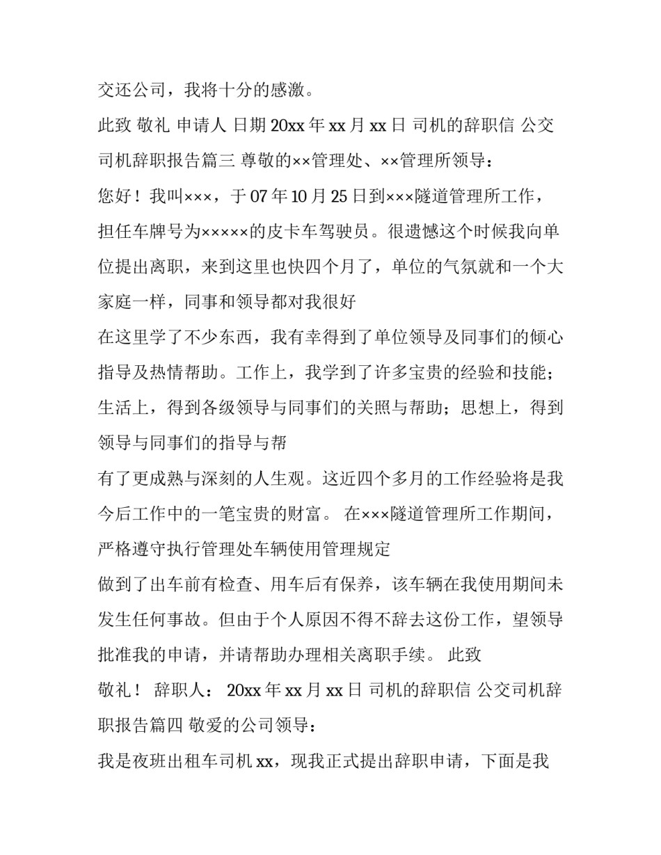 最新司机的辞职信 公交司机辞职报告(13篇)_第3页