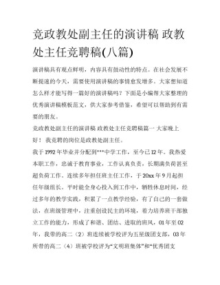 竞政教处副主任的演讲稿 政教处主任竞聘稿(八篇)