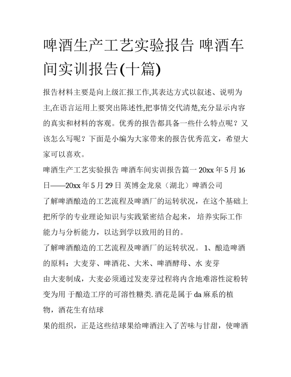 啤酒生产工艺实验报告 啤酒车间实训报告(十篇)_第1页