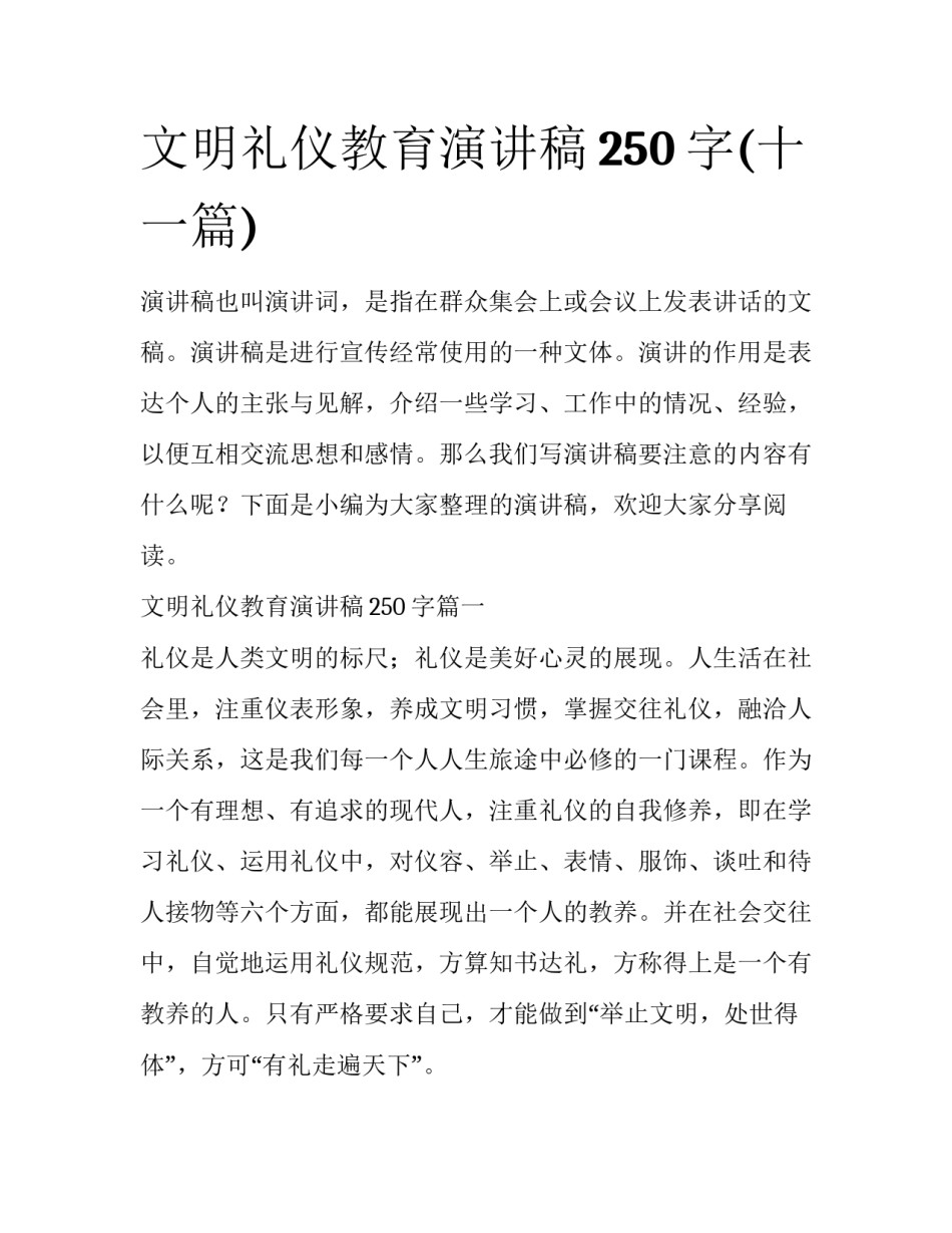 文明礼仪教育演讲稿250字(十一篇)_第1页