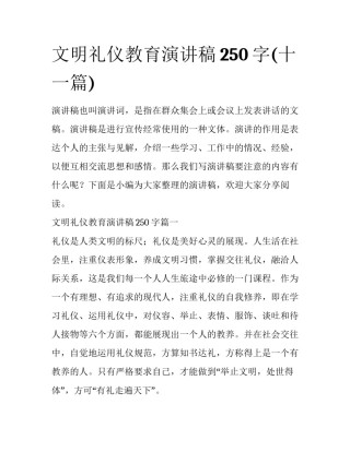 文明礼仪教育演讲稿250字(十一篇)