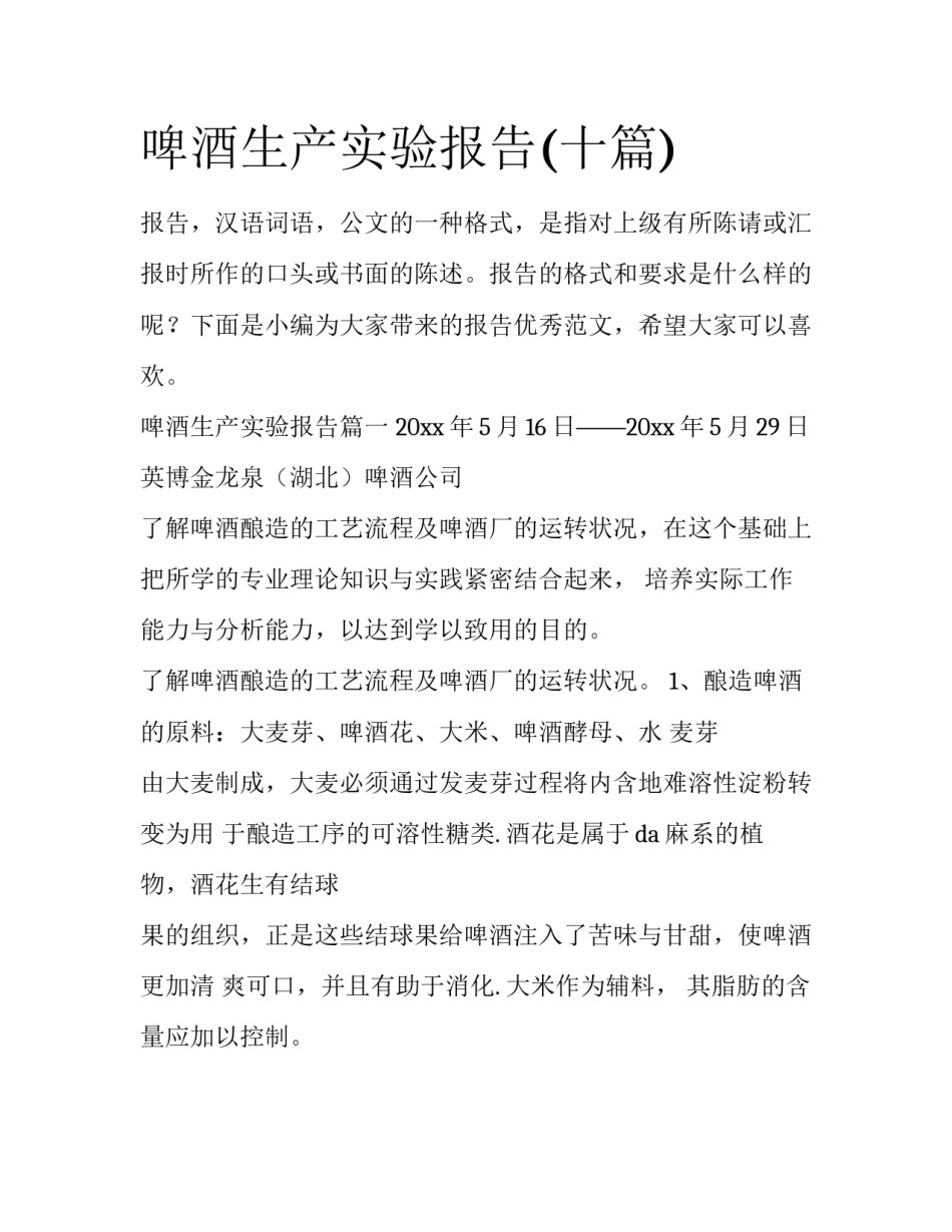 啤酒生产实验报告(十篇)_第1页