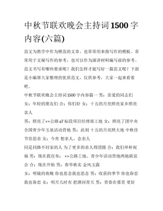 中秋节联欢晚会主持词1500字内容(六篇)