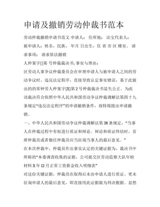 申请及撤销劳动仲裁书范本
