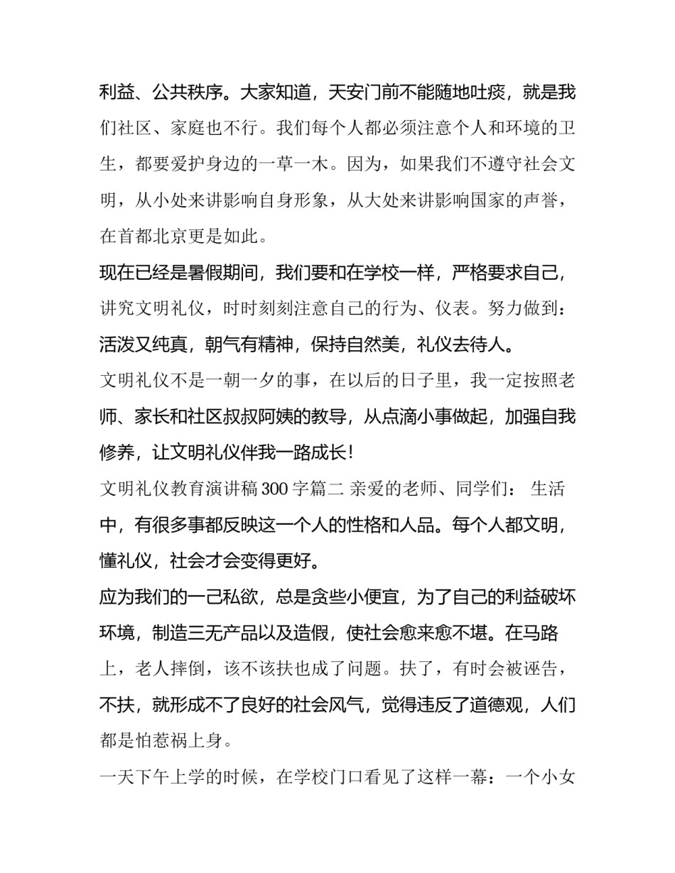 最新文明礼仪教育演讲稿300字(10篇)_第3页