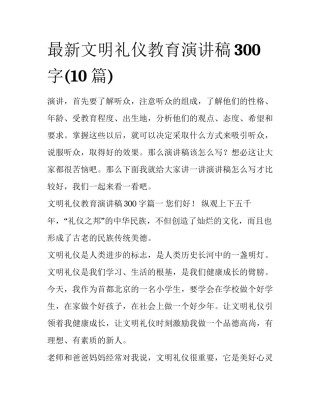 最新文明礼仪教育演讲稿300字(10篇)