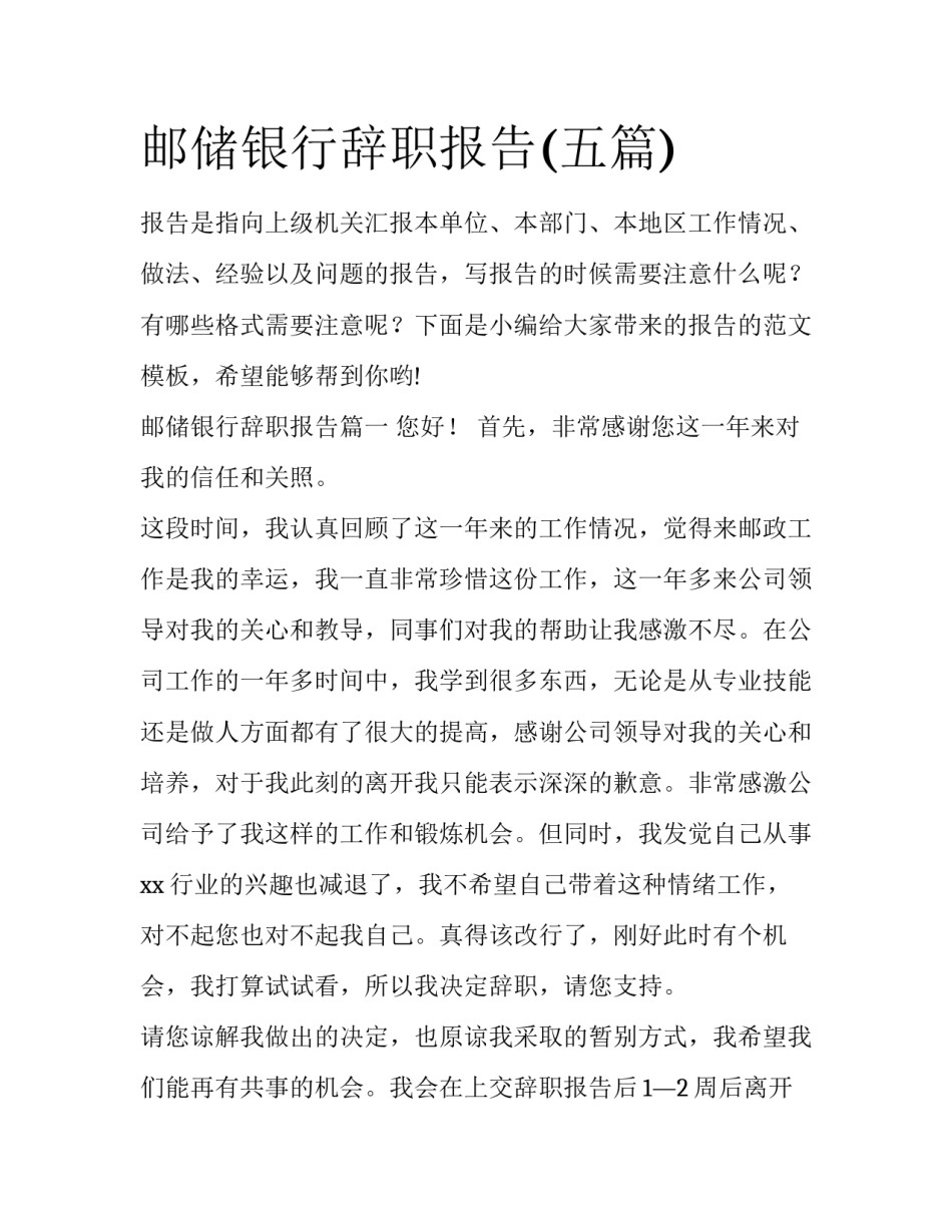 邮储银行辞职报告(五篇)_第1页