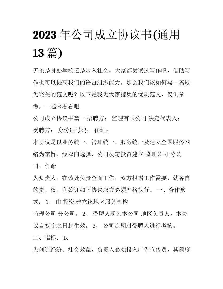 2023年公司成立协议书(通用13篇)_第1页