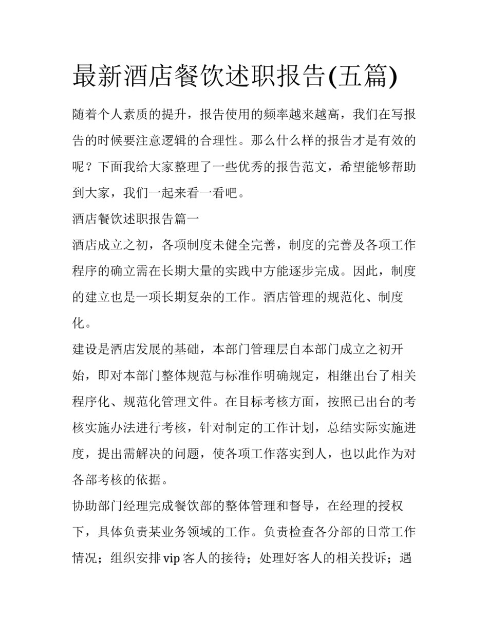 最新酒店餐饮述职报告(五篇)_第1页