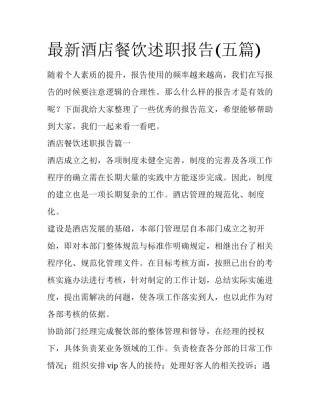 最新酒店餐饮述职报告(五篇)