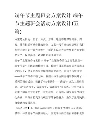 端午节主题班会方案设计 端午节主题班会活动方案设计(五篇)