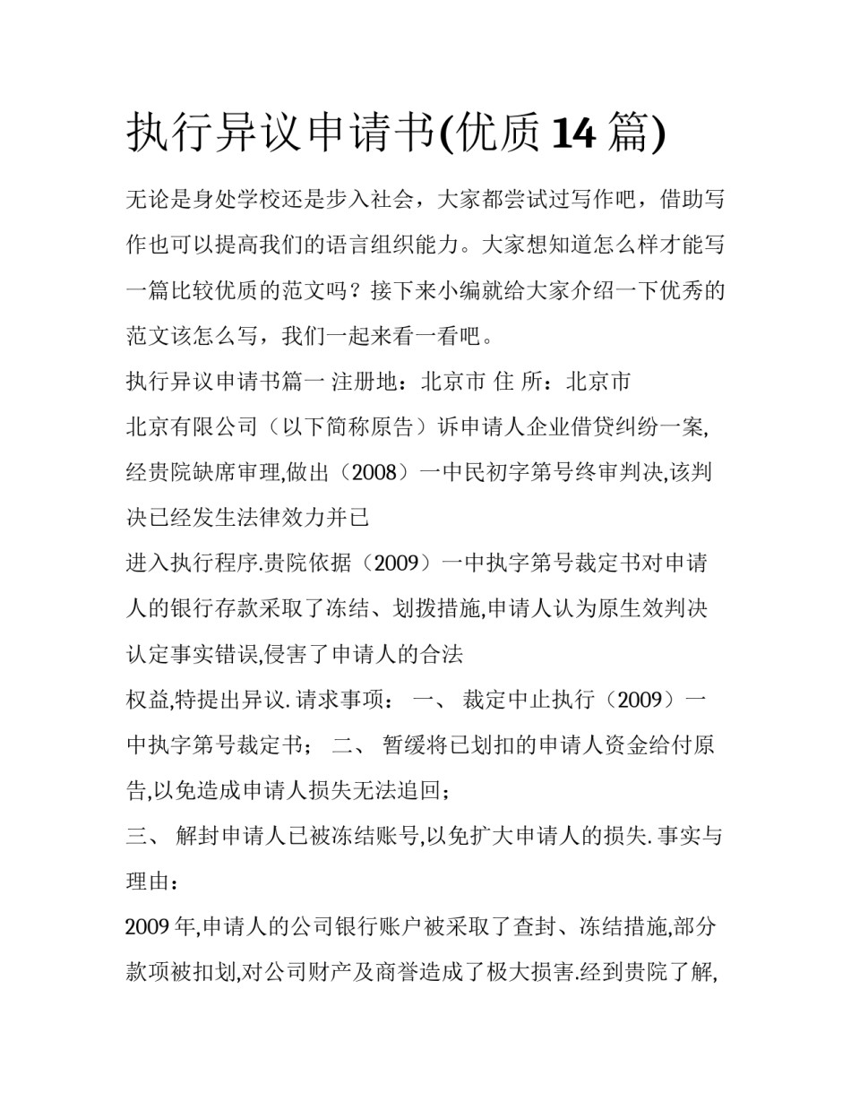 执行异议申请书(优质14篇)_第1页