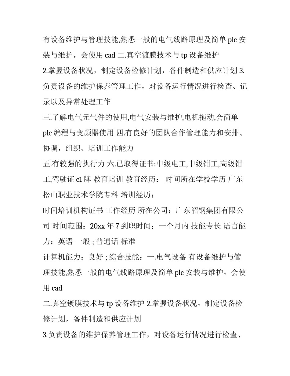 最新工程师简历 电气工程简历(汇总13篇)_第2页