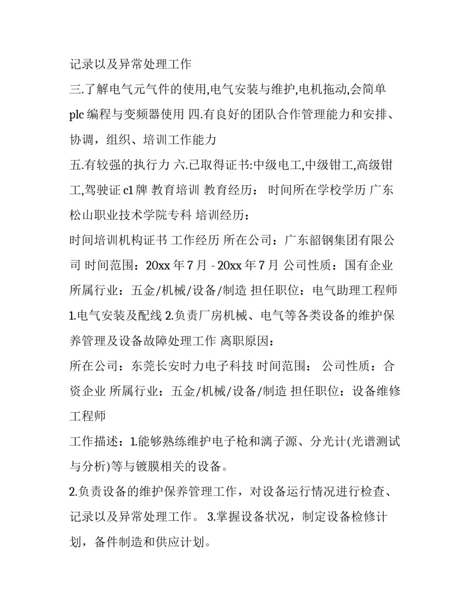 最新工程师简历 电气工程简历(汇总13篇)_第3页