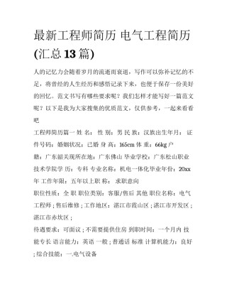 最新工程师简历 电气工程简历(汇总13篇)