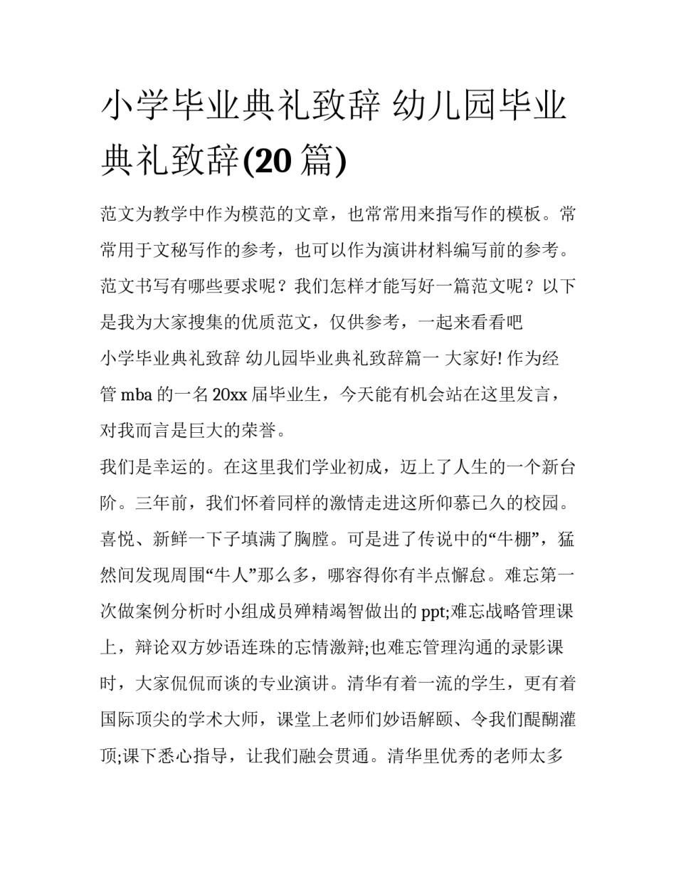 小学毕业典礼致辞 幼儿园毕业典礼致辞(20篇)_第1页