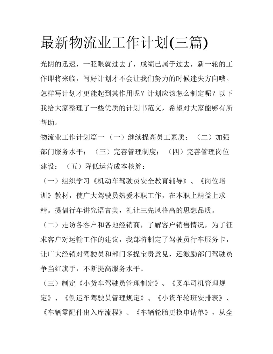 最新物流业工作计划(三篇)_第1页